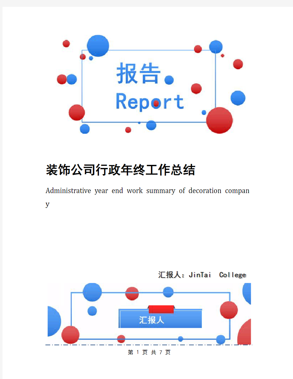 装饰公司行政年终工作总结