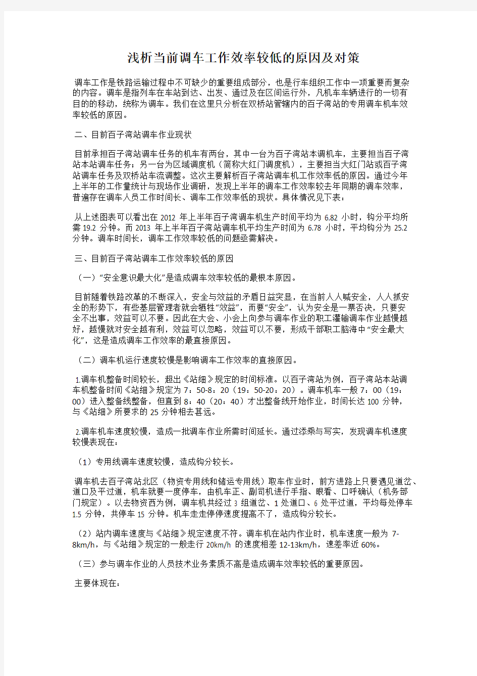 浅析当前调车工作效率较低的原因及对策