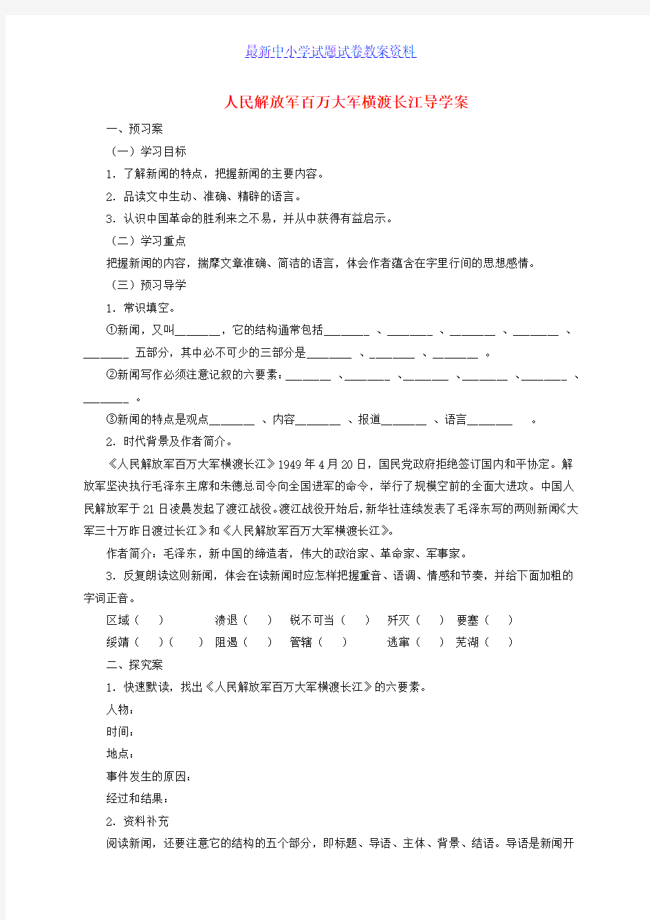 精品八年级语文上册第一单元第1课消息二则人民解放军百万大军横渡长江导学案