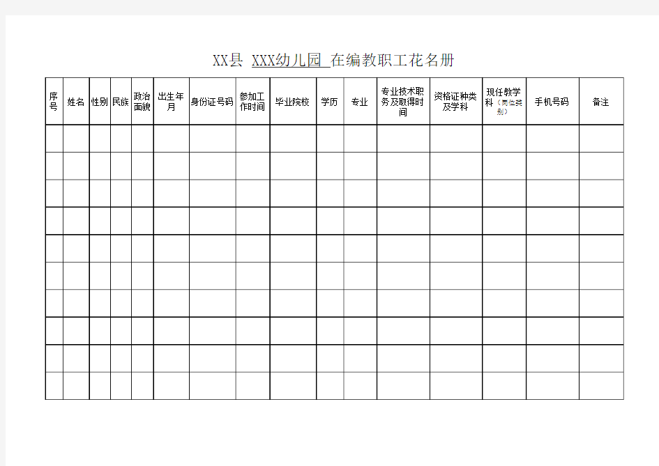 幼儿园教职工花名册