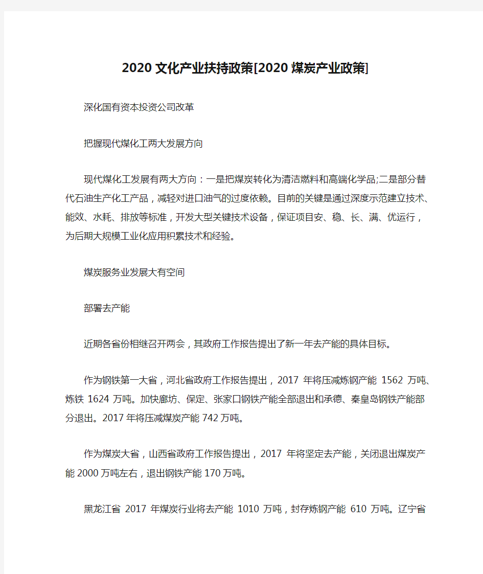 2020文化产业扶持政策[2020煤炭产业政策]