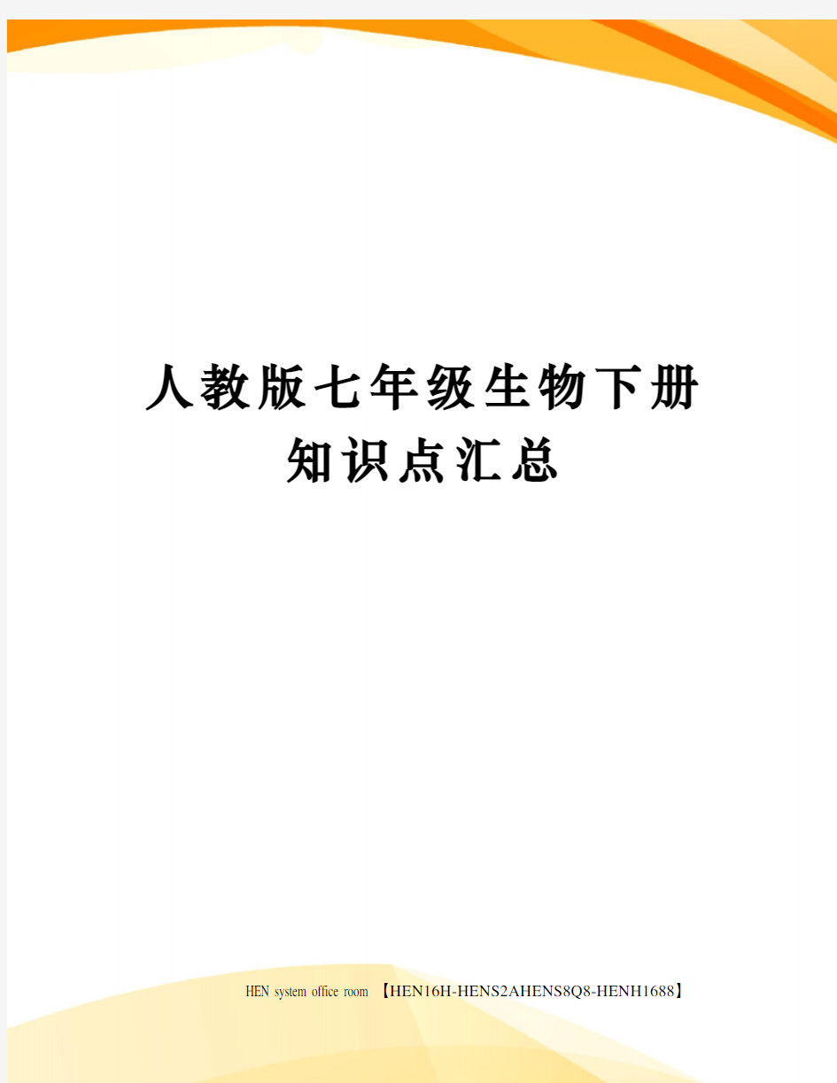 人教版七年级生物下册知识点汇总完整版