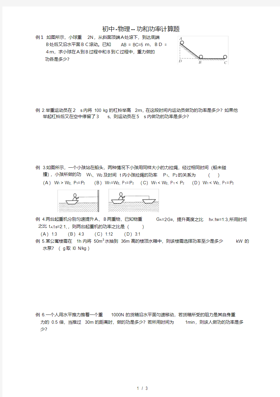 初中-物理--功和功率计算题