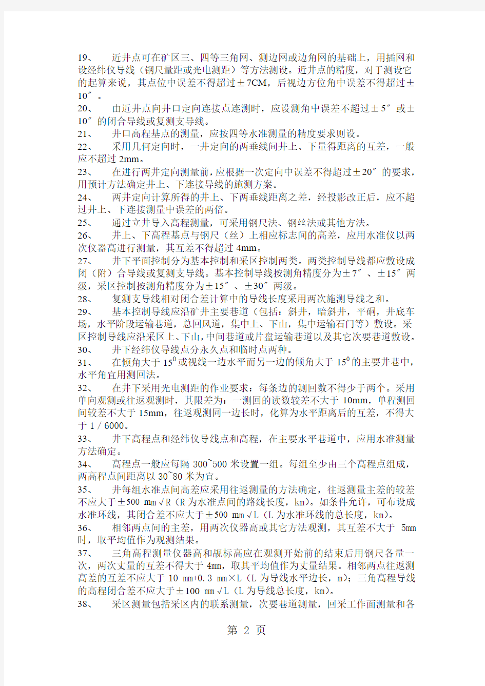 测量规程考试习题答案-9页word资料