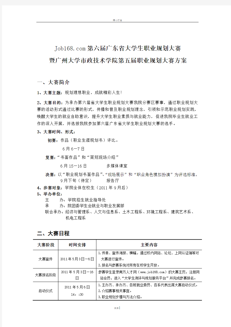 第六届广东省大学生职业规划大赛暨广州大学市政技术学院第五届职业生涯规划大赛策划书