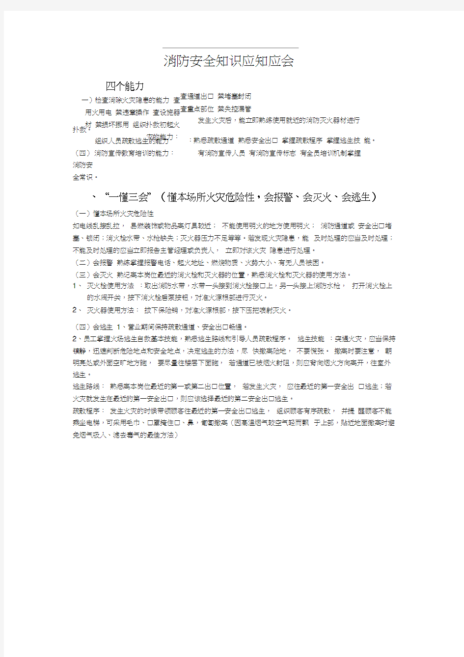 消防安全知识应知应会