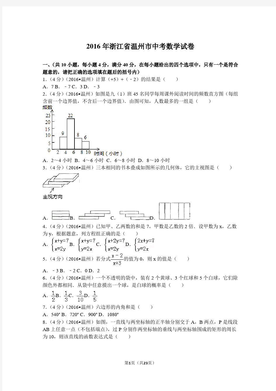 2016年浙江省温州市中考数学试卷