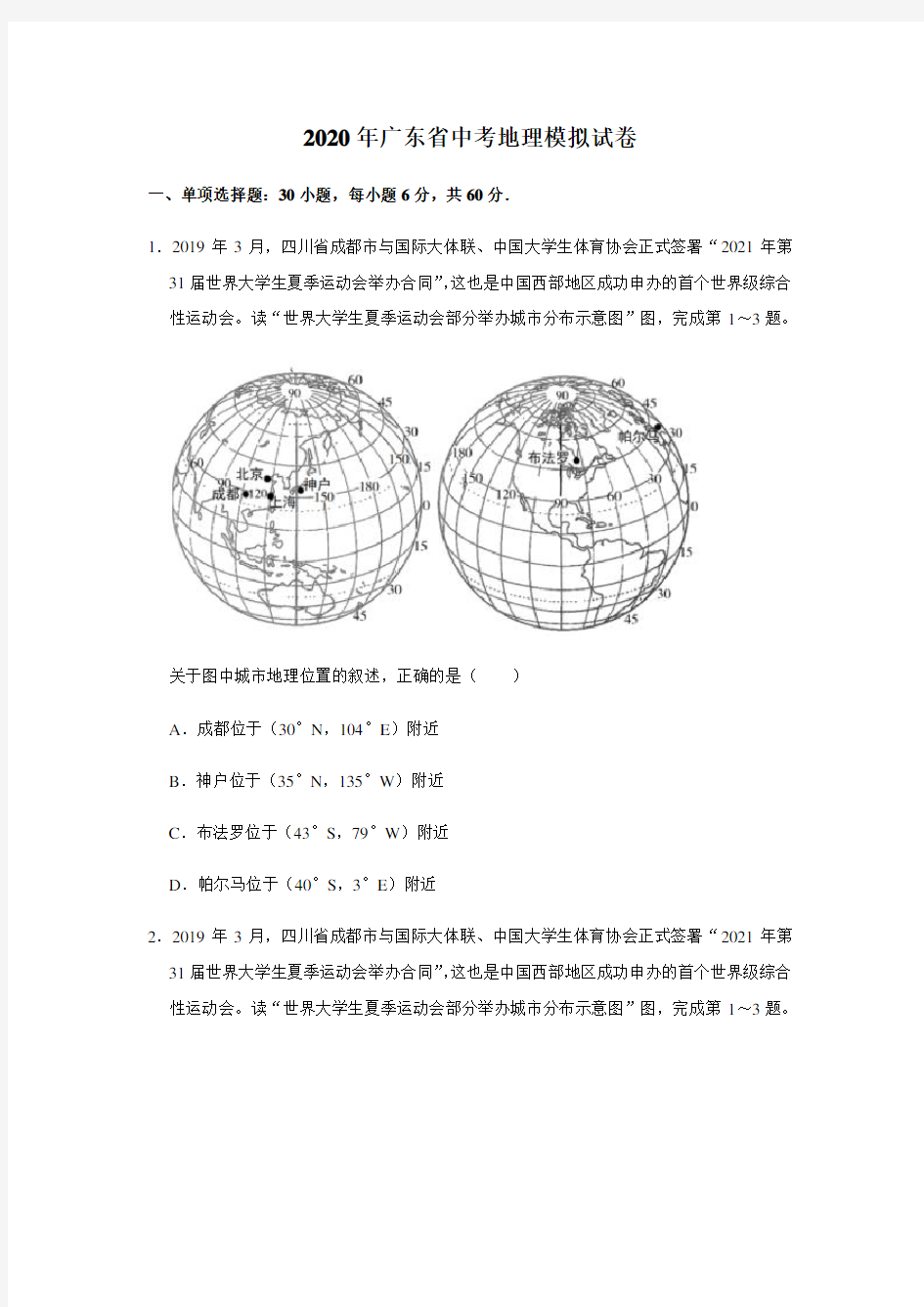 2020年广东省中考地理模拟试卷(含解析)