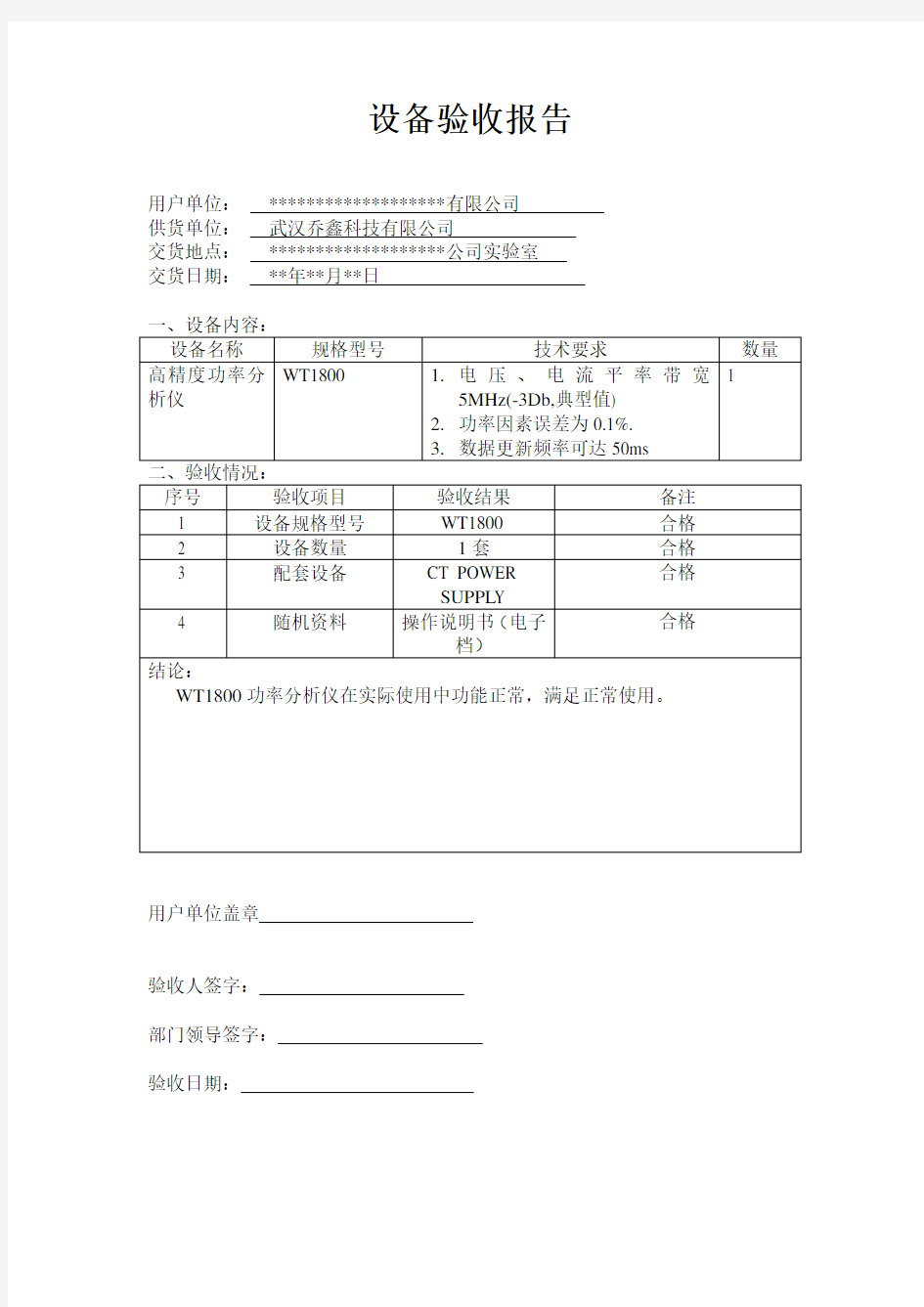 设备验收报告模板