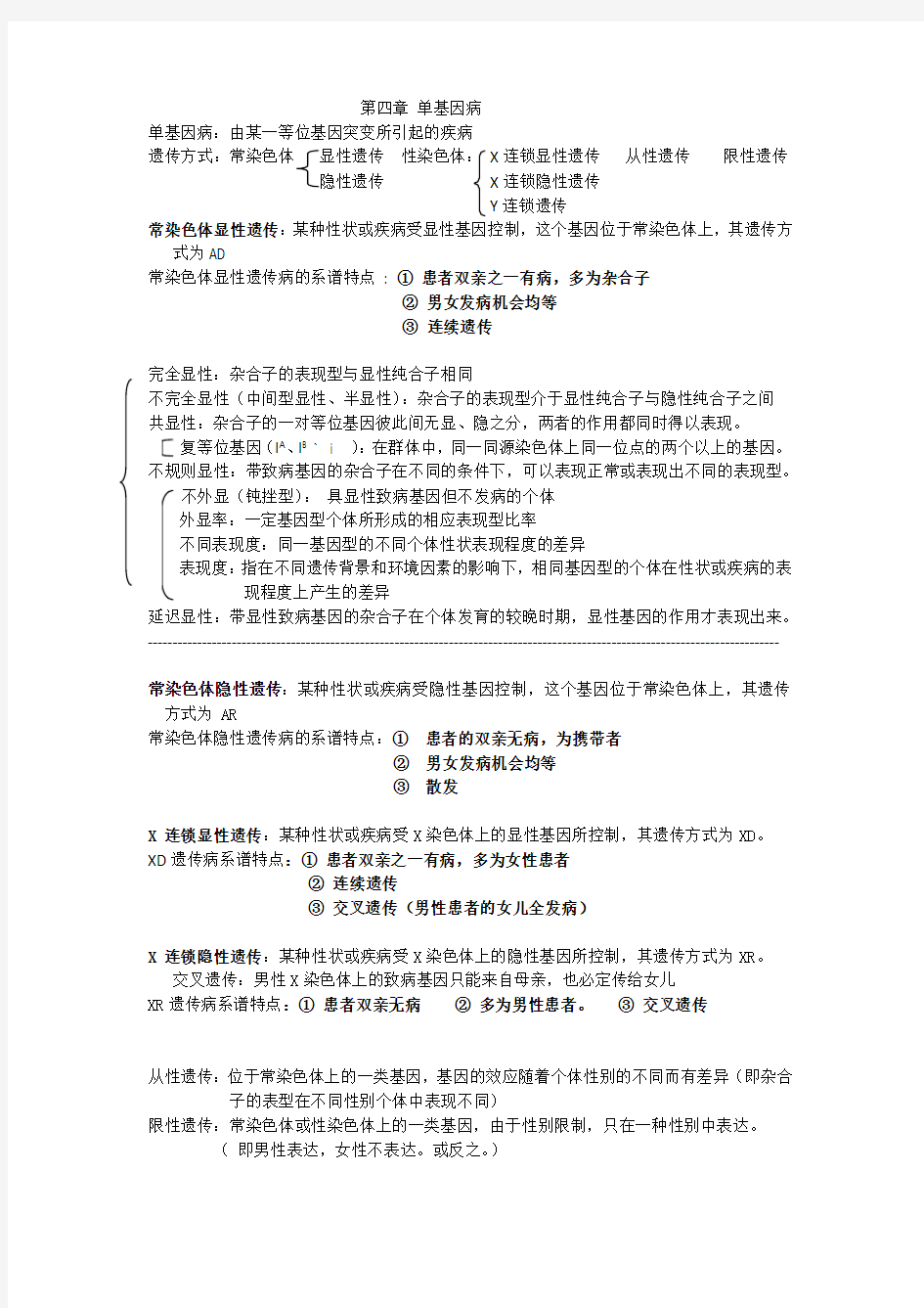 医学遗传学整理复习资料