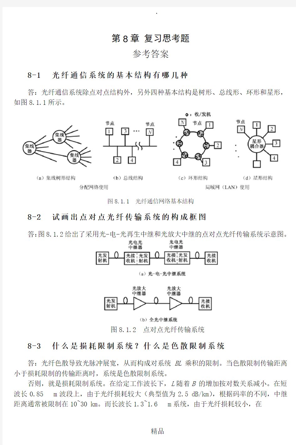 《光纤通信》第8章  复习思考题参考答案