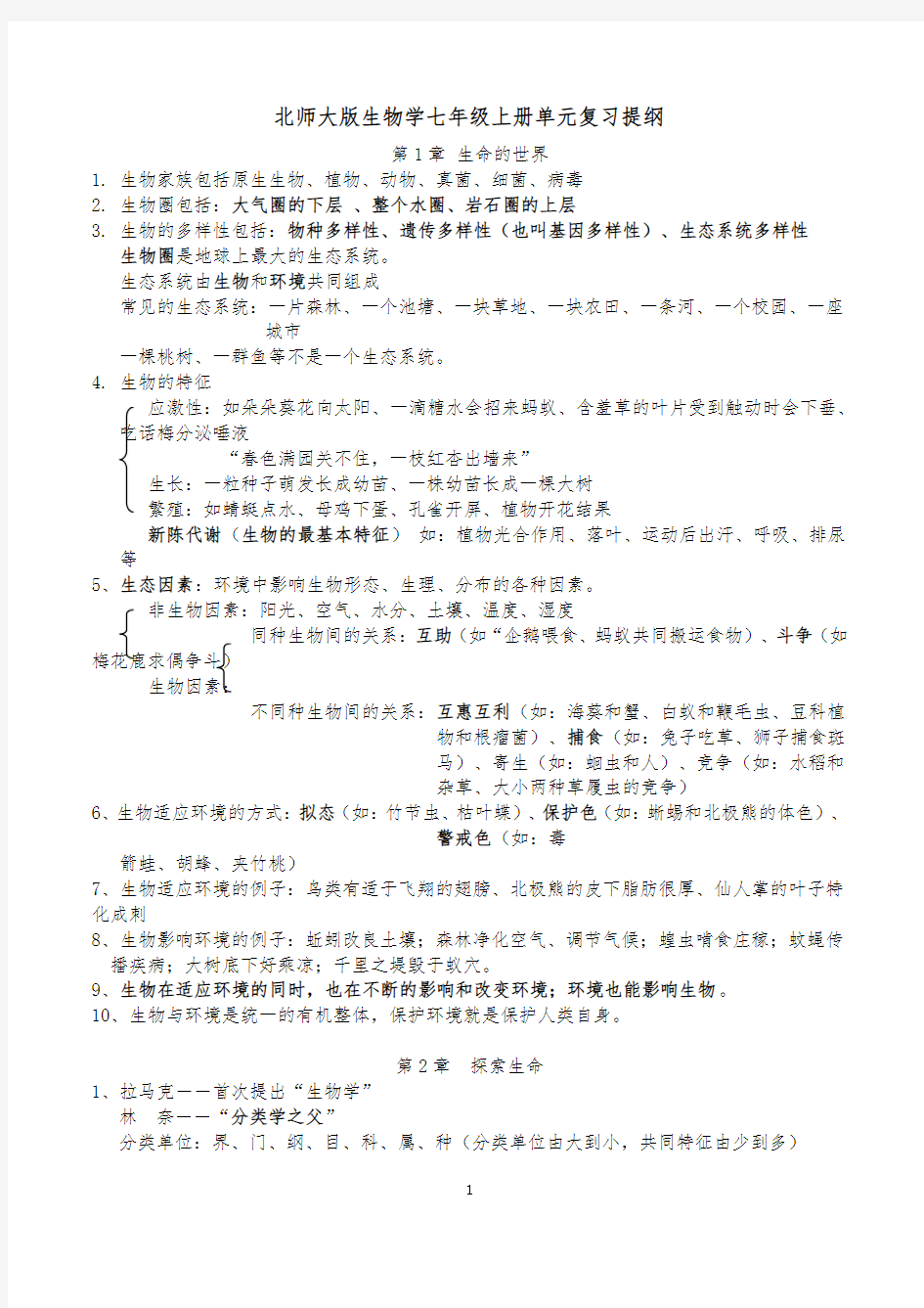 生物七年级上册知识点汇总(北师大版)