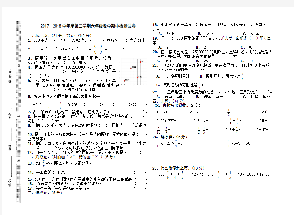 2017—2018学年度第二学期六年级数学期中试卷