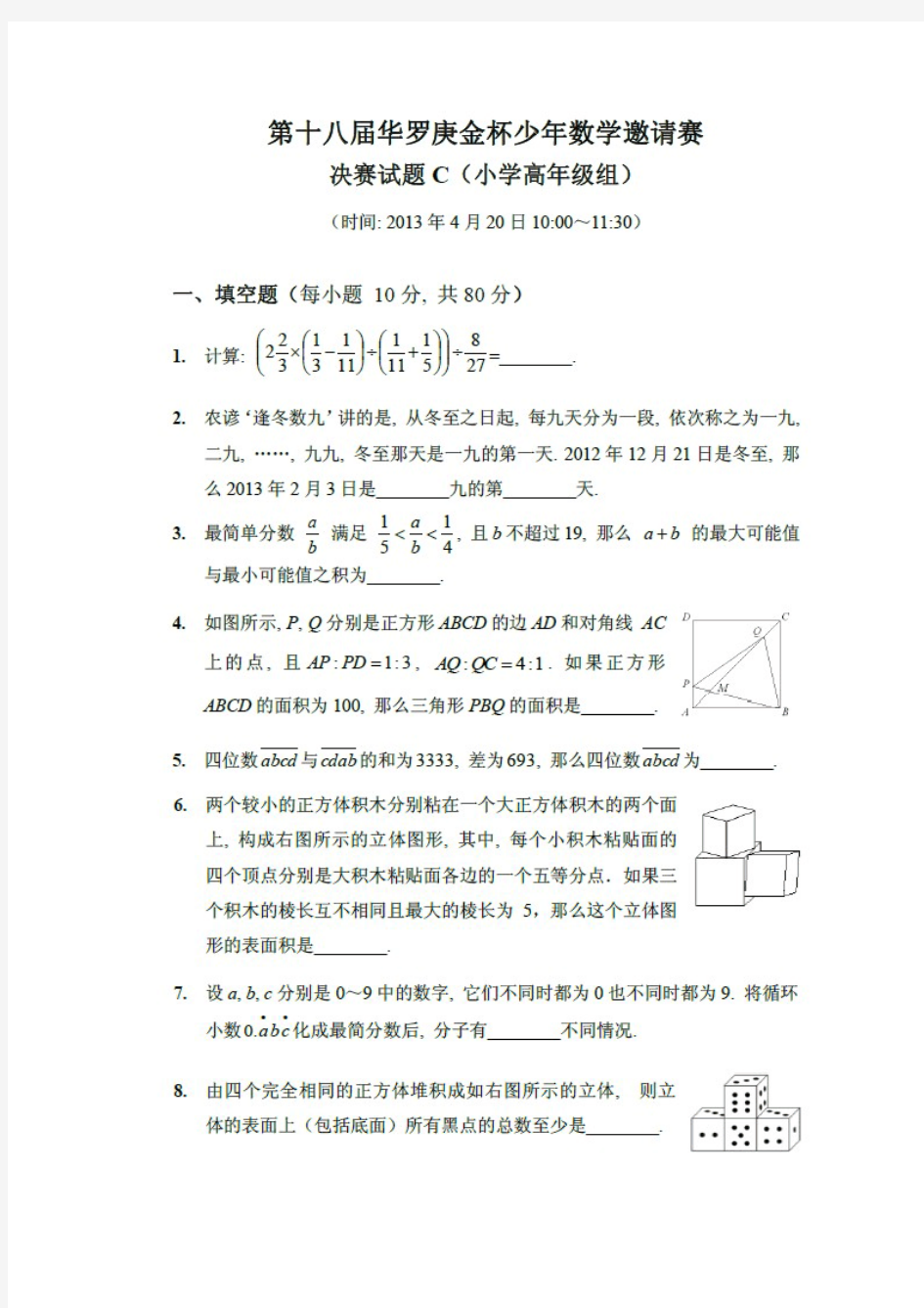 2013年第十八届华杯赛决赛小高C试题及详细解答