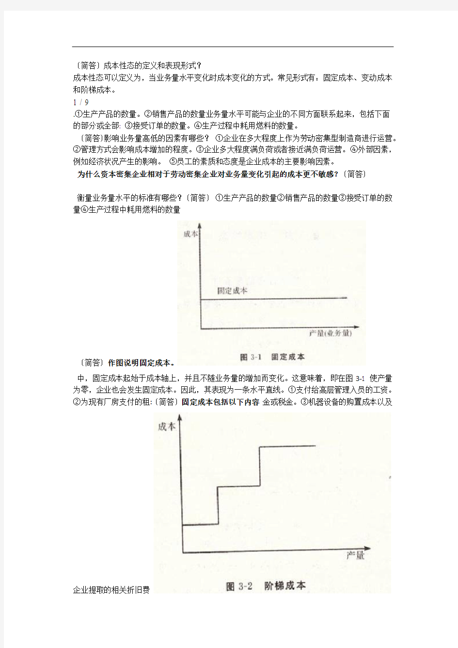 企业成本管理会计简答题