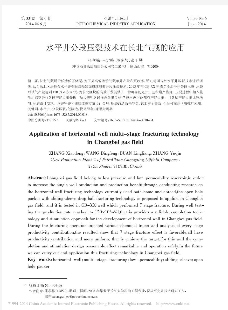 水平井分段压裂技术在长北气藏的应用