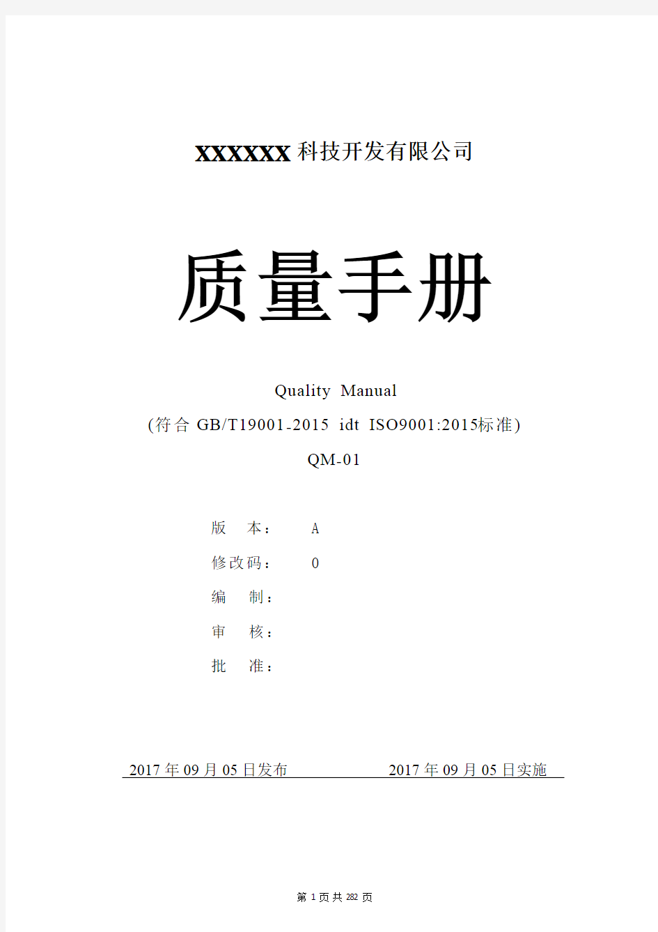 ISO9001-2015全套质量管理体系文件2018最新最完整版