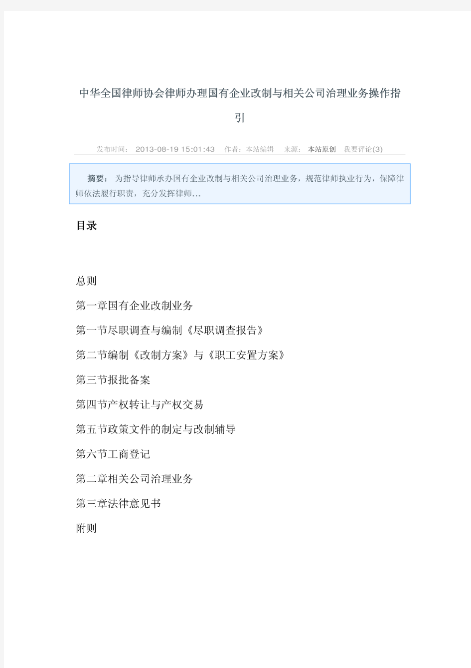 中华全国律师协会律师办理国有企业改制与相关公司治理业务操作指引