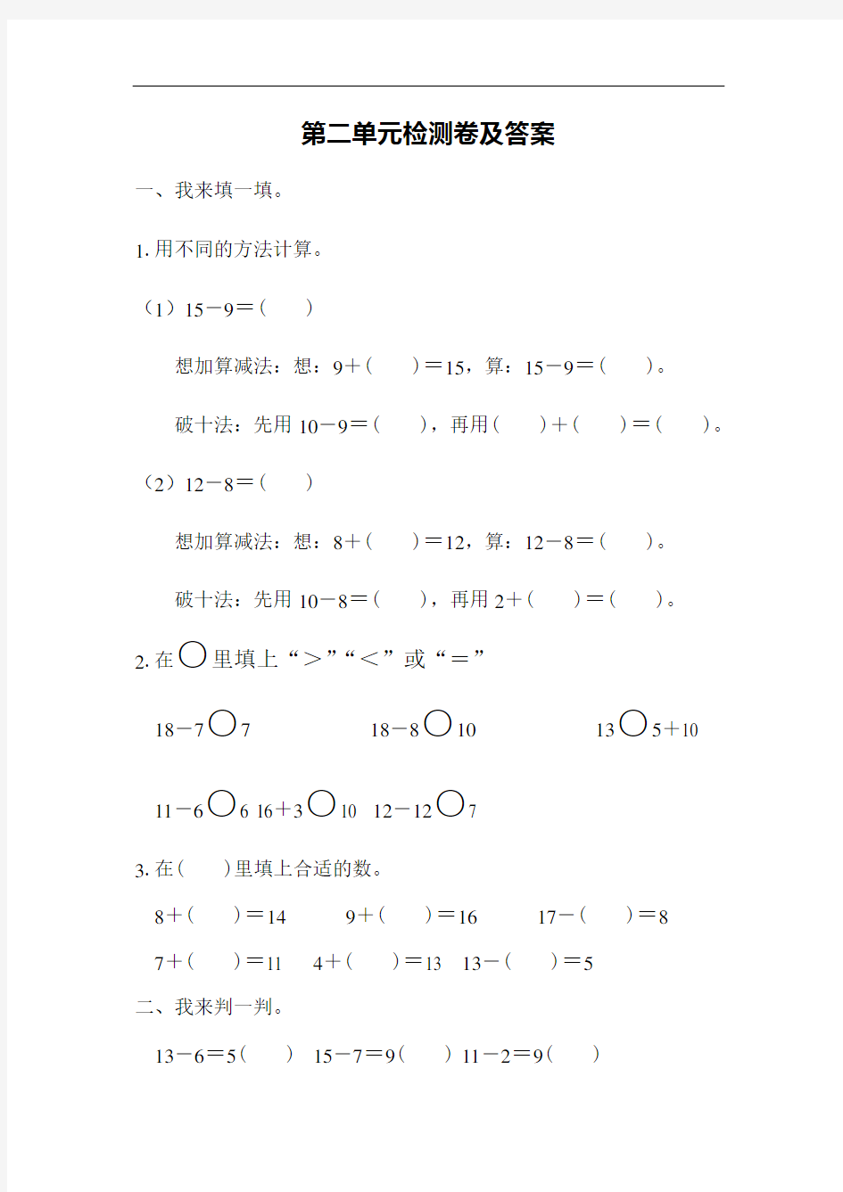 人教版数学一年级下册第二单元检测卷(附答案)