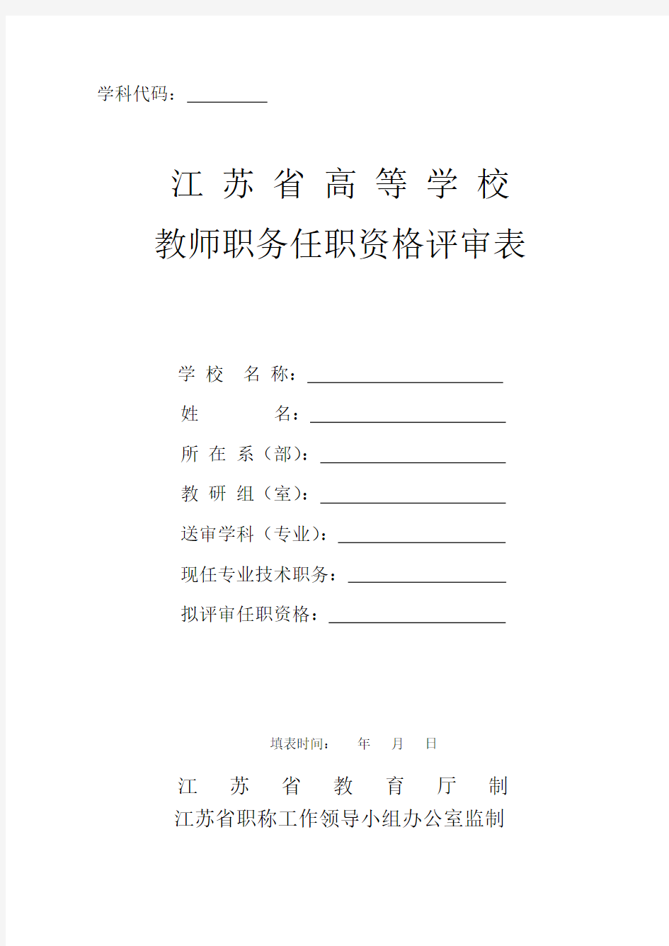 南京森林学院江苏省高等学校教师职务任职资格评审表