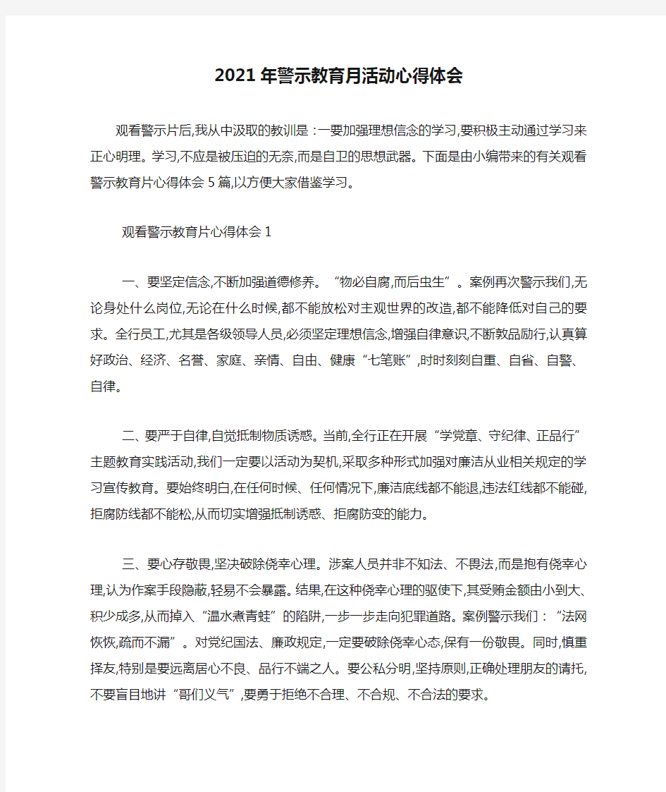 最新2021年警示教育月活动心得体会_0