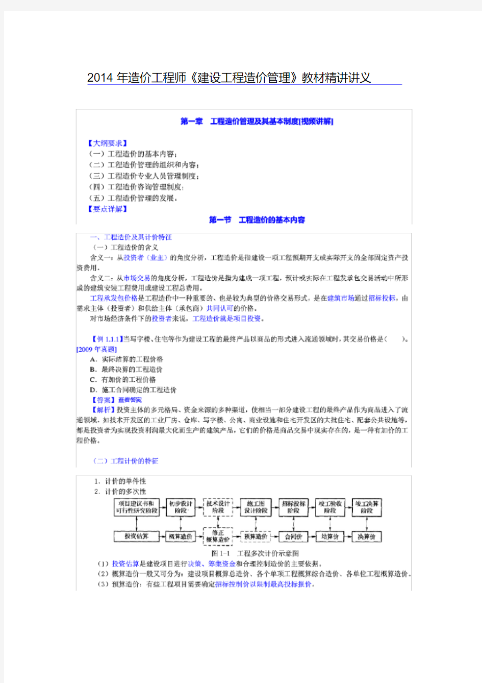 2014年造价工程师《建设工程造价管理》教材精讲课件_