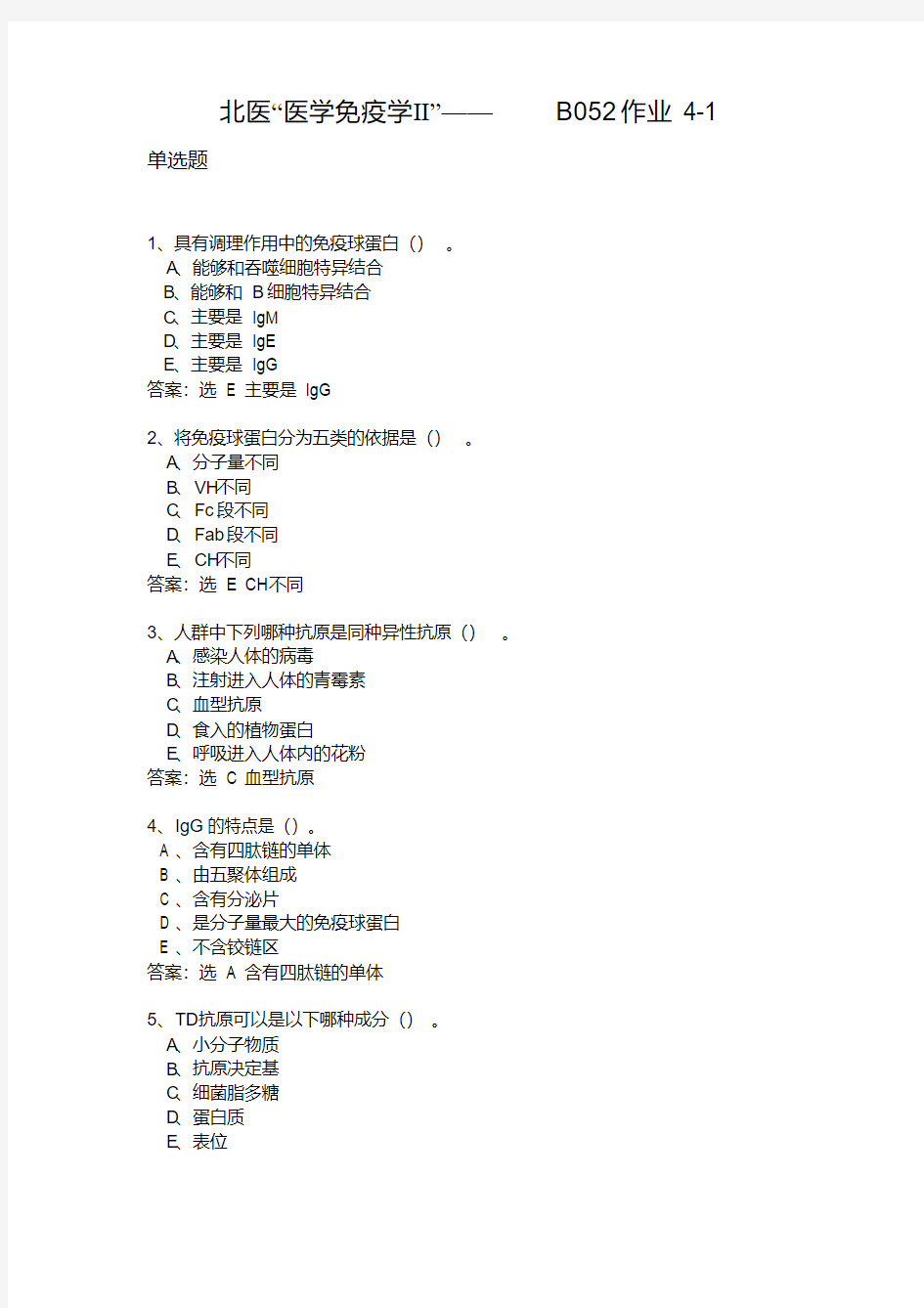 最新北医“医学免疫学Ⅱ”-B052作业4-1整理