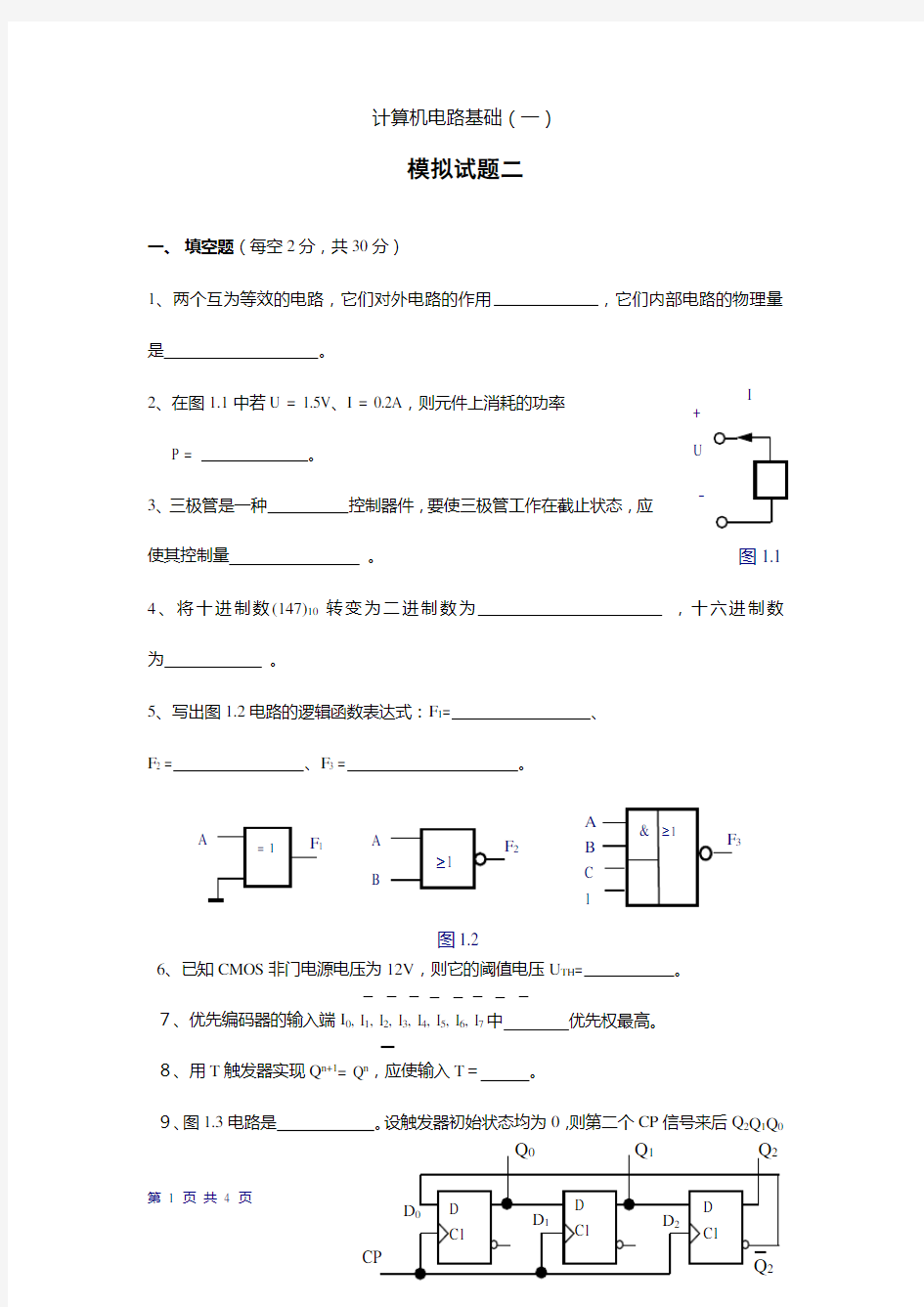 计算机电路基础(一)