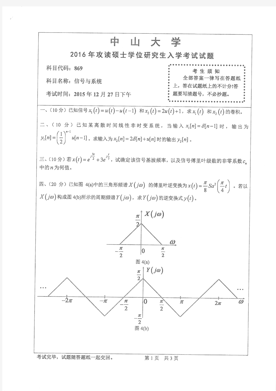 中山大学2016年《904信号与系统》考研专业课真题试卷