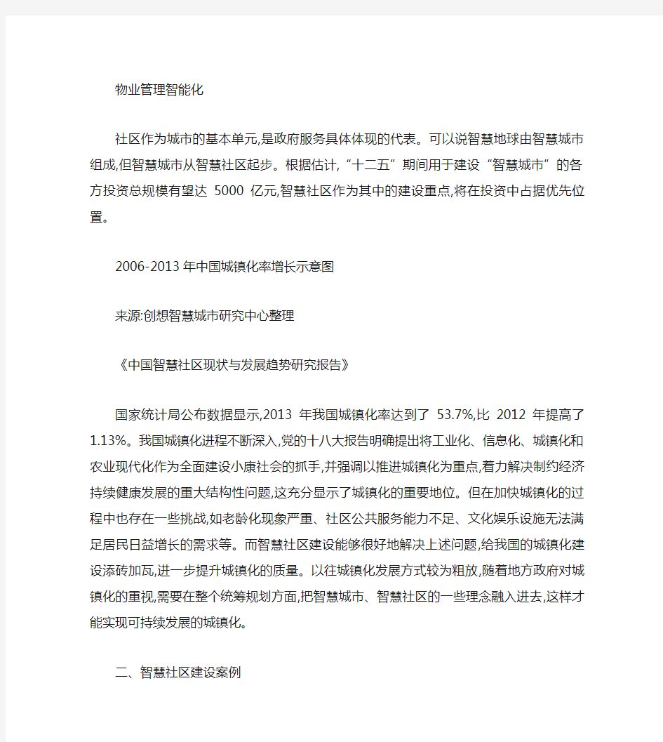 中国智慧社区现状与发展趋势(精)