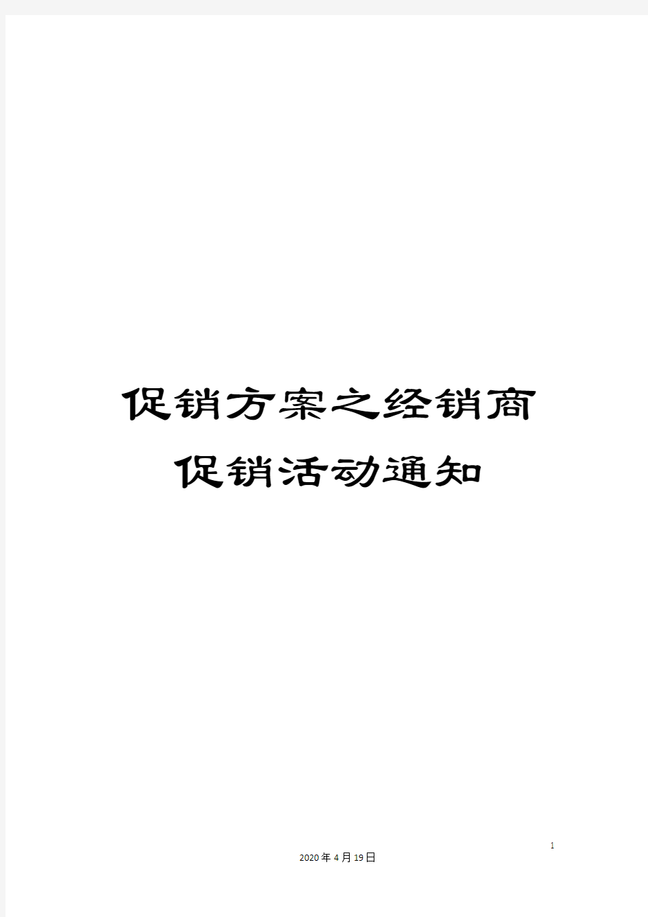 促销方案之经销商促销活动通知