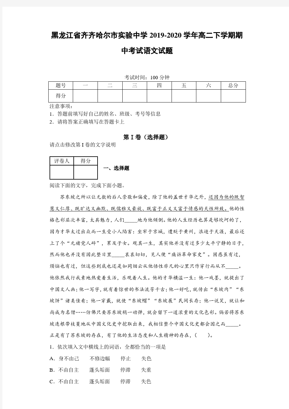 黑龙江省齐齐哈尔市实验中学2019~2020学年高二下学期期中考试语文试题