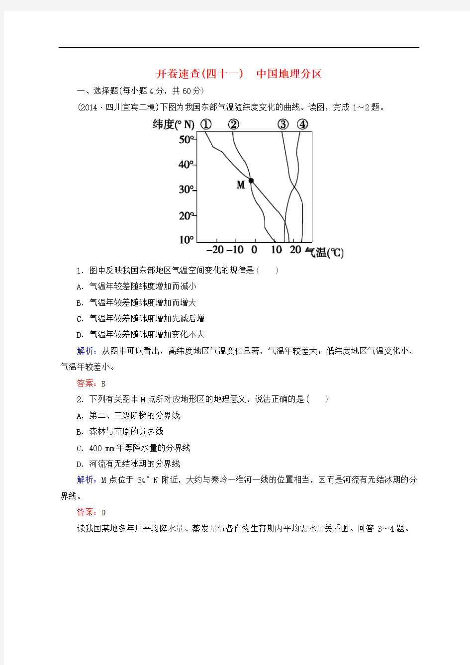 高考地理总复习 开卷速查(四十一)中国地理分区