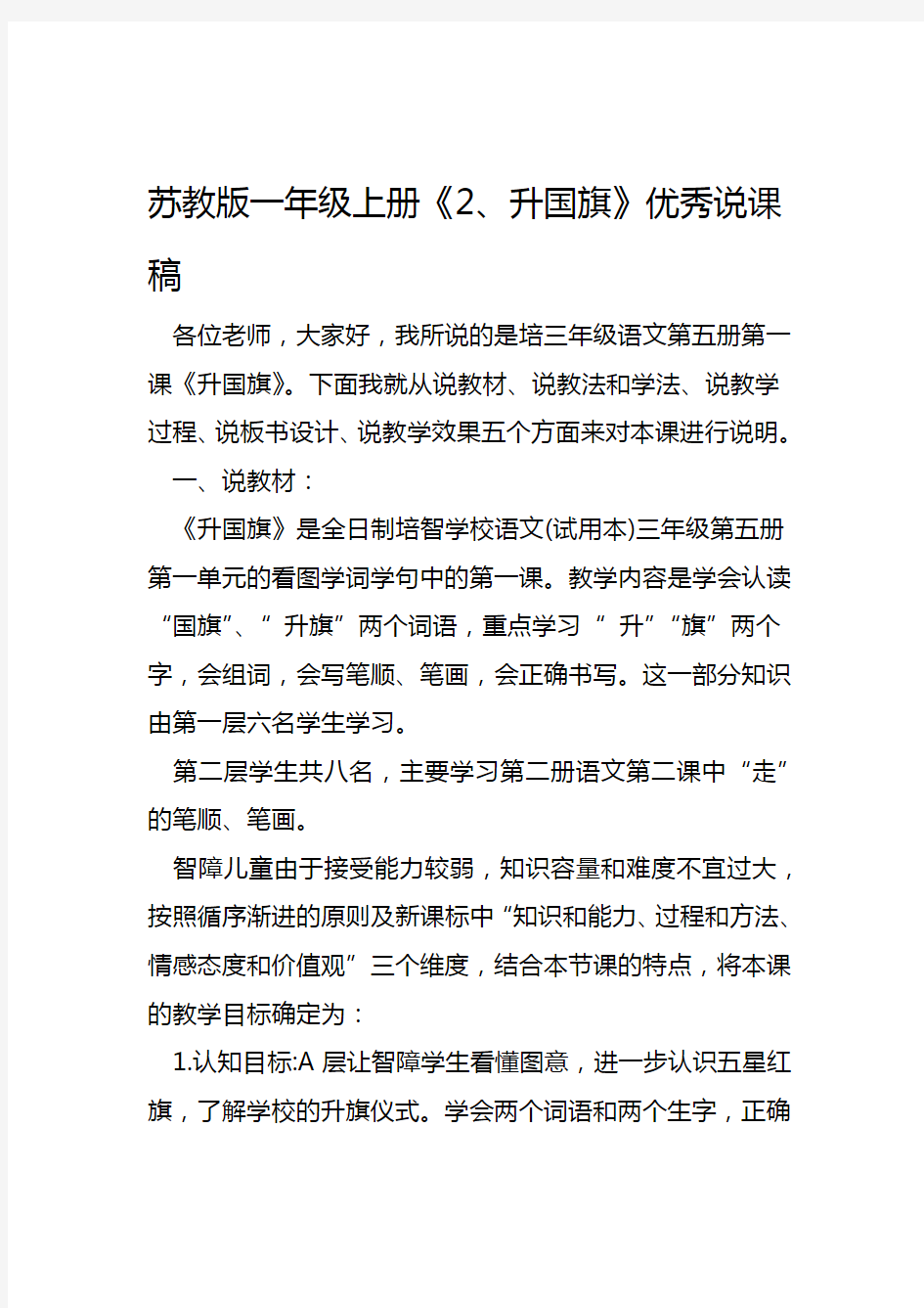 2019苏教版一年级上册2升国旗优秀说课稿语文