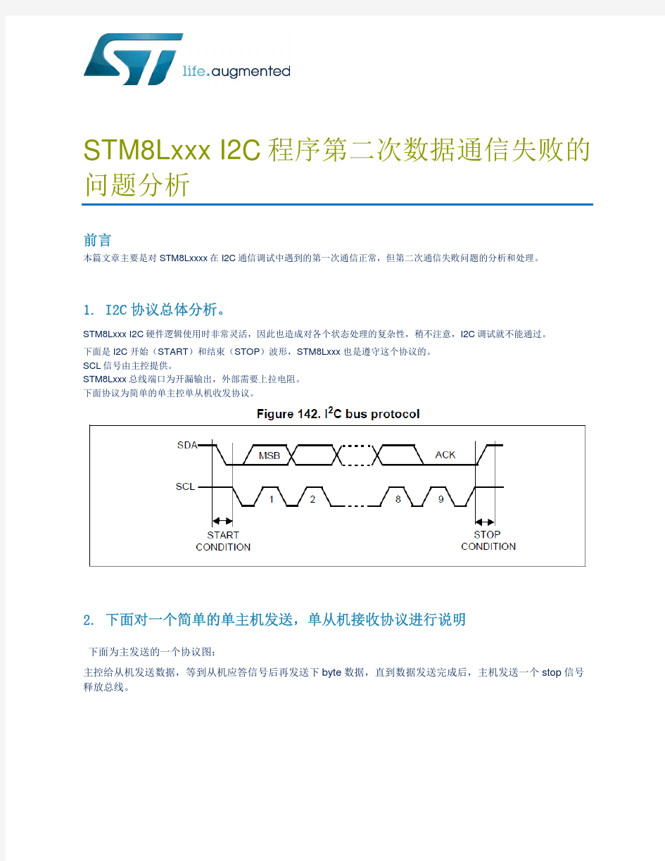 STM8LI2C程序第二次数据通信失败的问题分析