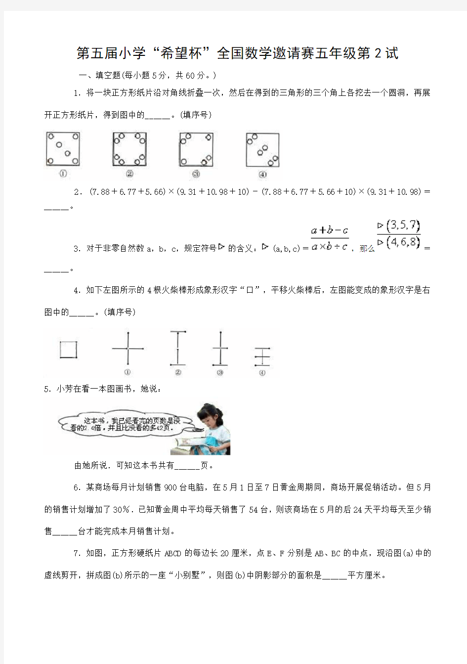 5.2第五届全国小学五年级希望杯奥数第二试试题及答案