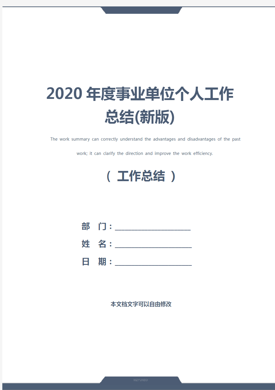 2020年度事业单位个人工作总结(新版)