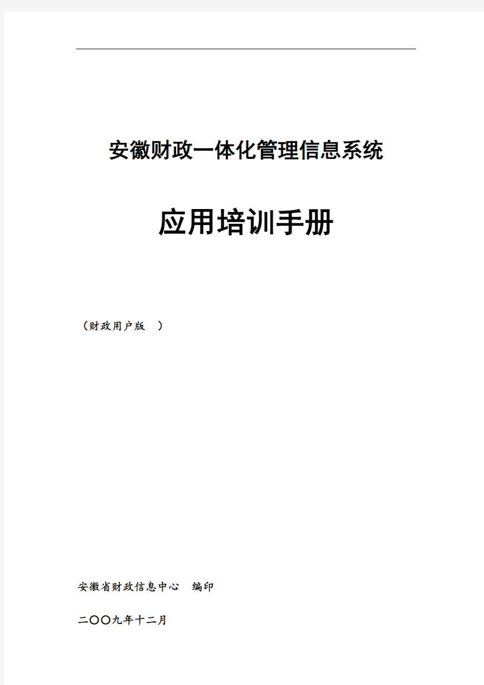 一体化系统用户手册(财政用户版)