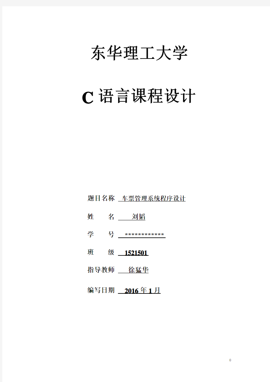 车票管理系统C语言课程设计实验报告