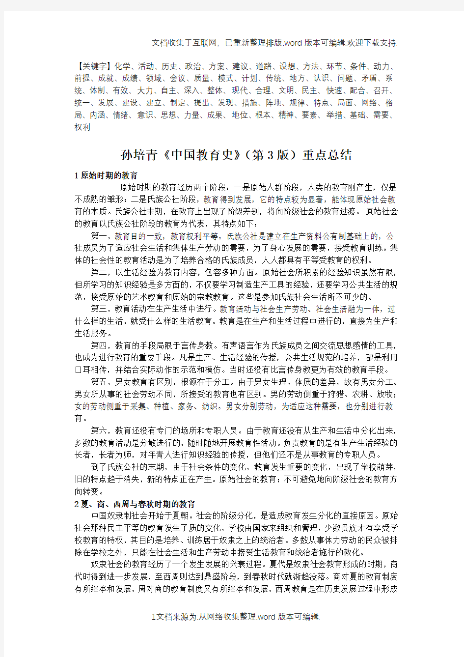 孙培青中国教育史重点总结精品