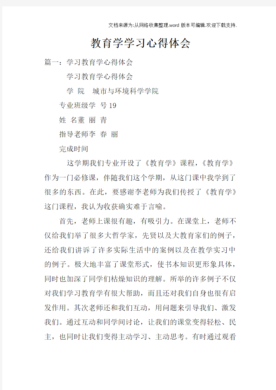 教育学学习心得体会doc