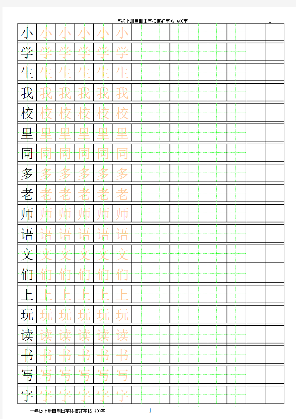 一年级-田字格-描红--可直接打印