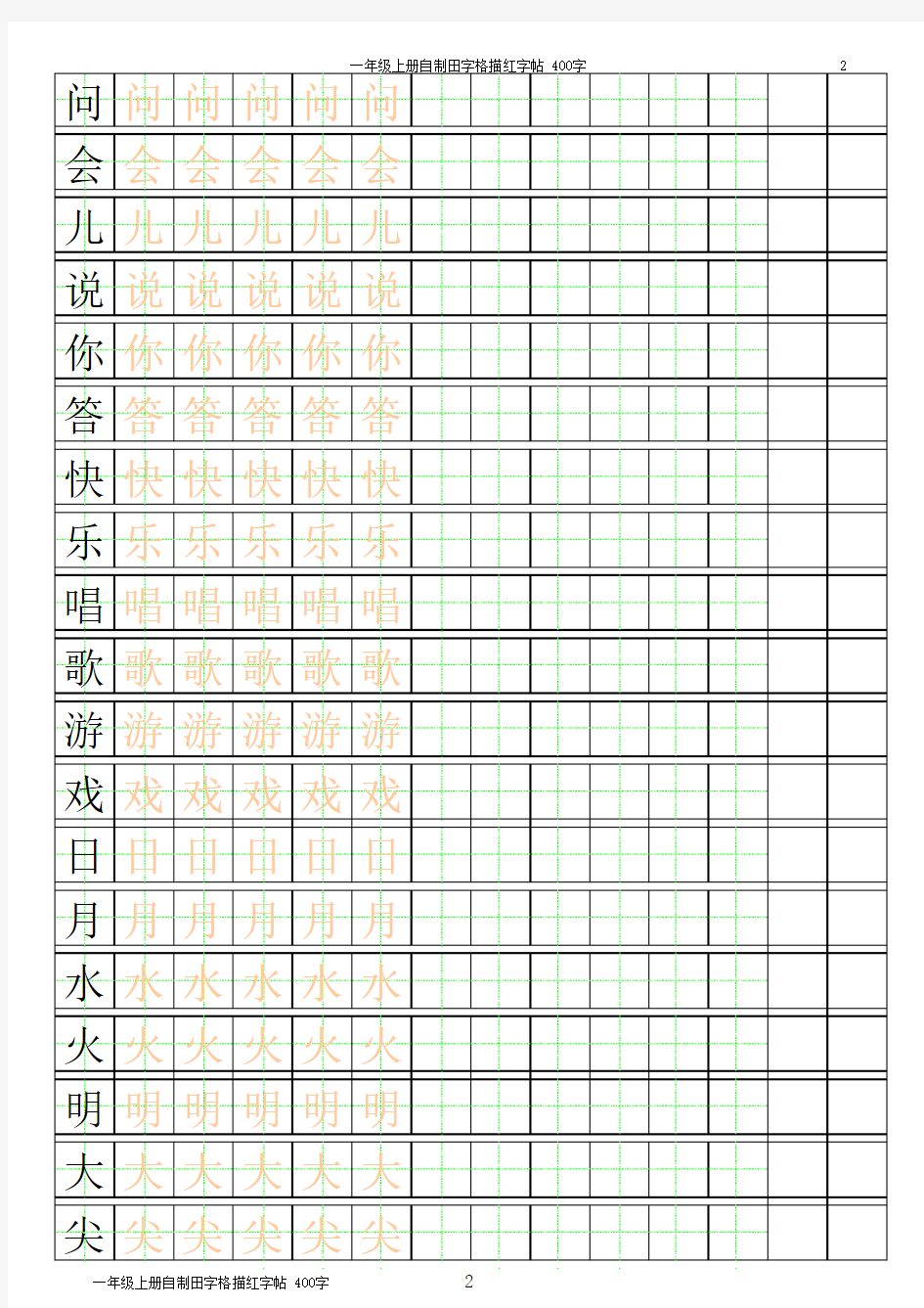 一年级-田字格-描红--可直接打印