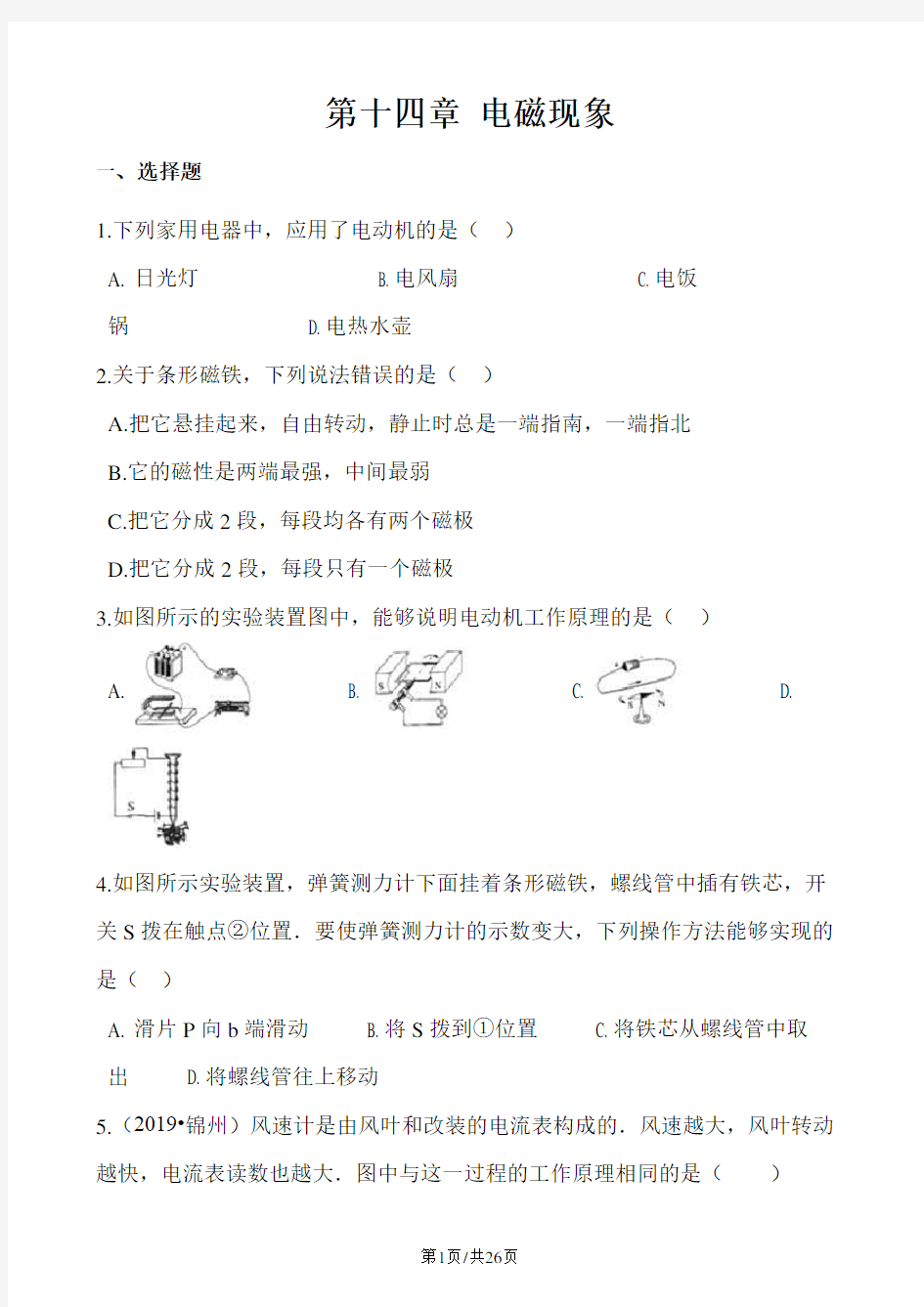 北师大版九年级全册物理 第十四章 磁现象 单元练习题