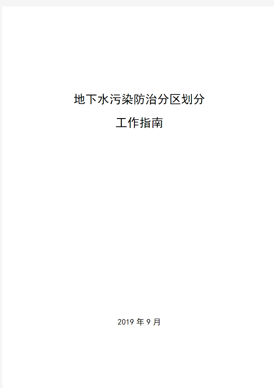 地下水污染防治分区划分工作指南