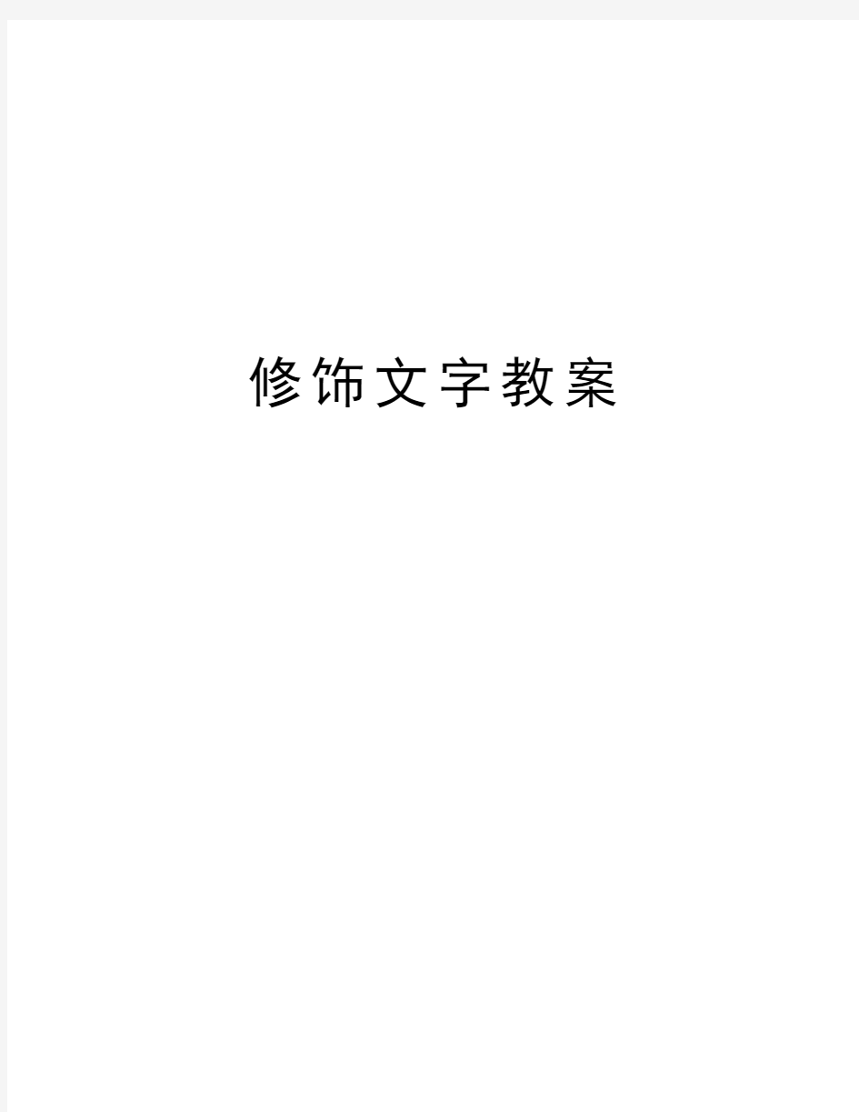 修饰文字教案资料