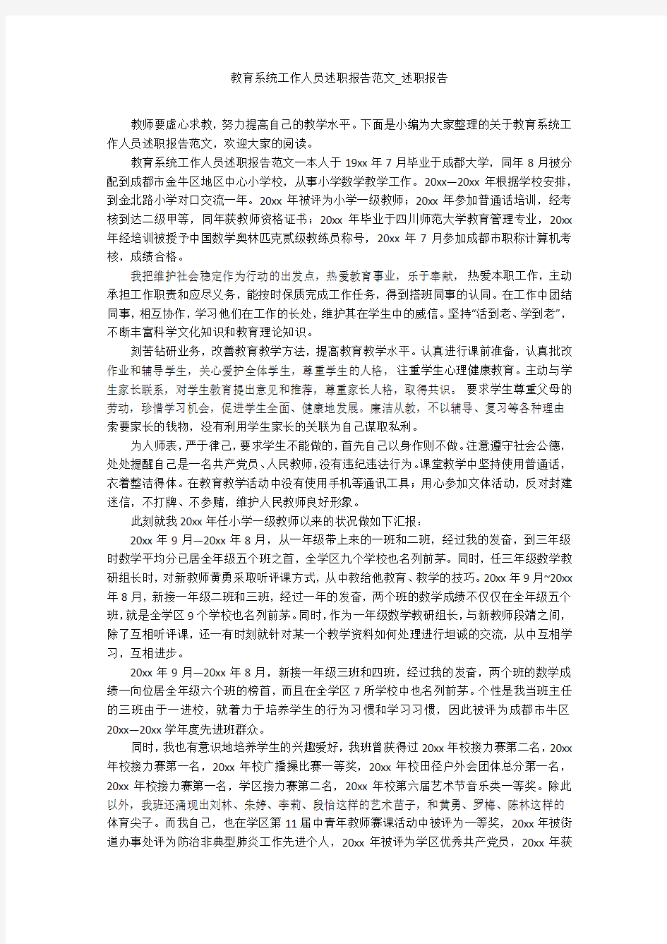 教育系统工作人员述职报告范文_述职报告