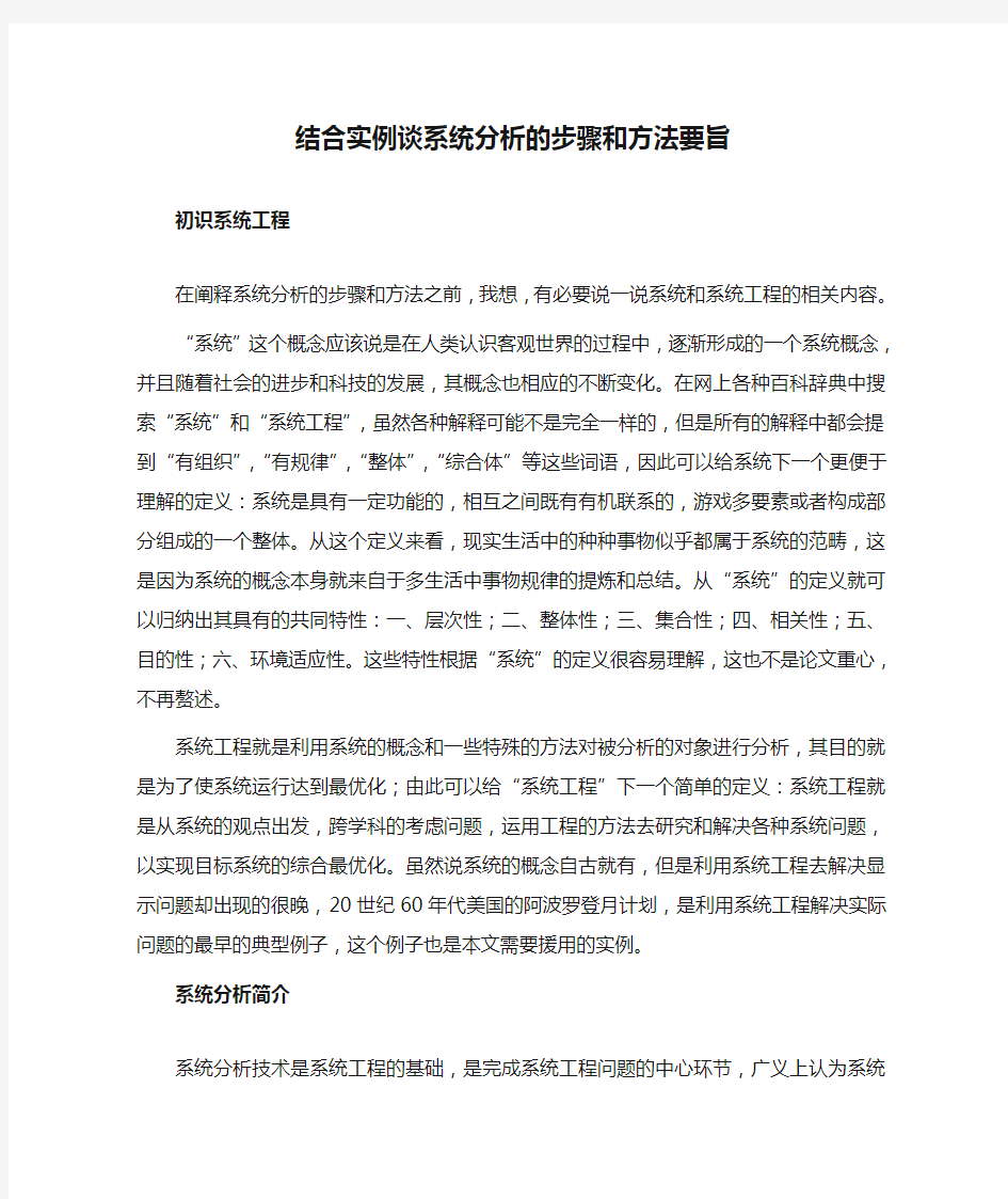 系统工程结合实例谈系统分析的步骤和方法要旨