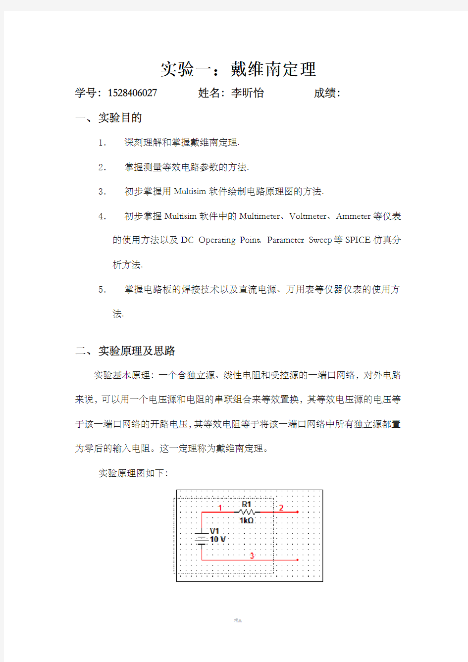 戴维南定理实验报告21454