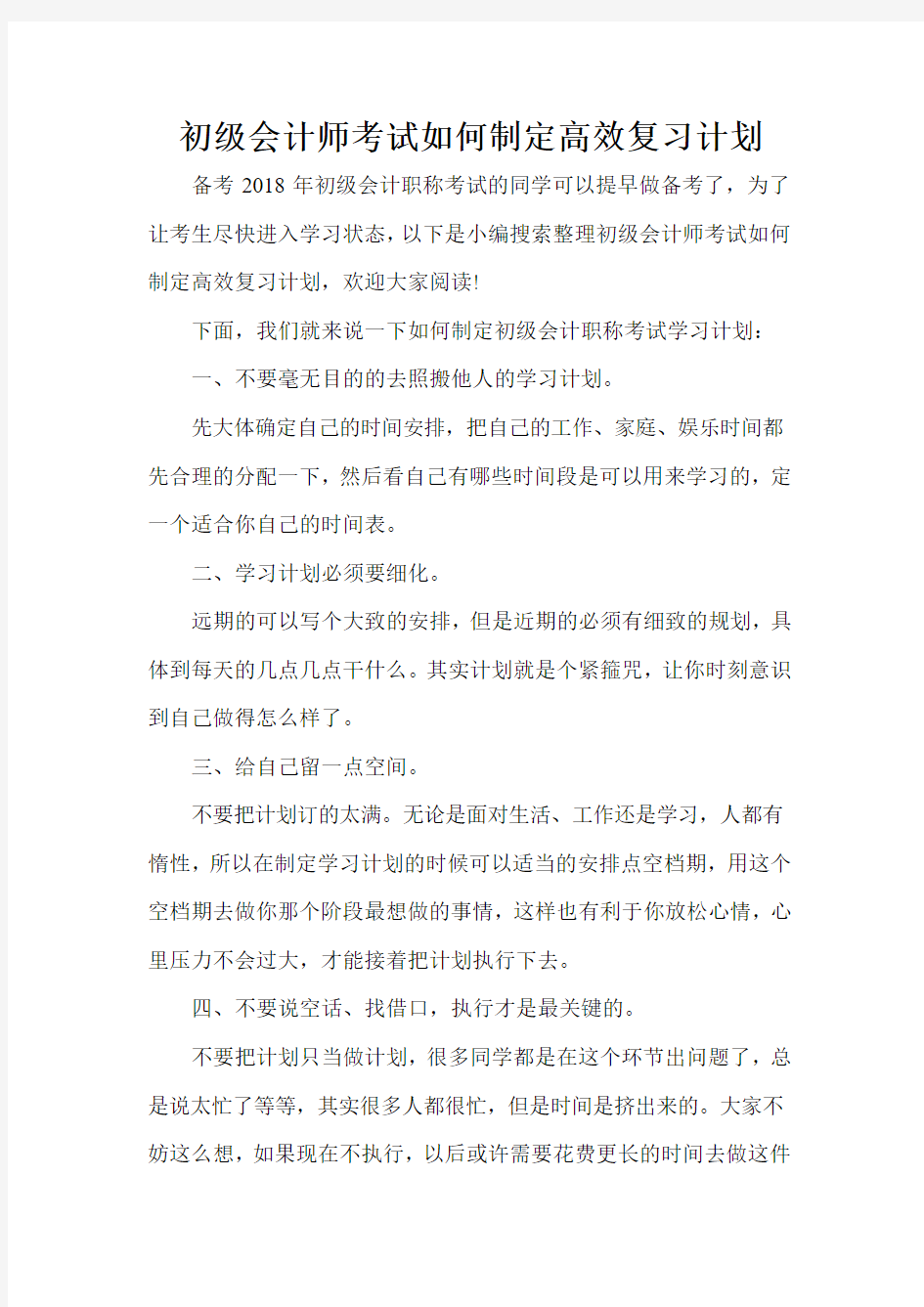 初级会计师考试如何制定高效复习计划